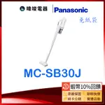 現貨【蝦幣10%回饋】PANASONIC 國際牌 MC-SB30J 無線 大吸力吸塵器 MCSB30J 免紙袋型