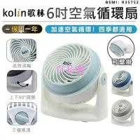 在飛比找Yahoo!奇摩拍賣優惠-【百品會】 【保固一年！Kolin歌林 6吋空氣循環扇 KF