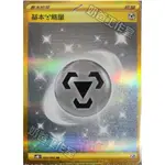 寶可夢卡牌 PTCG 中文版 基本鋼能量 UR 金卡 金鋼能