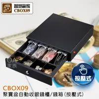 在飛比找PChome24h購物優惠-智慧贏家 CBOX09聚寶盆自動收銀錢櫃/錢箱(按壓式)