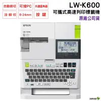 在飛比找蝦皮商城優惠-EPSON LW-K600 可攜式高速列印標籤機 加購標籤帶