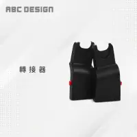 在飛比找momo購物網優惠-【ABC Design】汽座轉接器