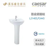 在飛比找樂天市場購物網優惠-CAESAR 凱撒衛浴 L2140S-P2445 面盆瓷腳組