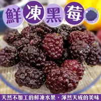 在飛比找momo購物網優惠-【WANG 蔬果】智利冷凍黑莓1kgx1包(1kg/包_家庭