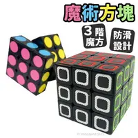 在飛比找樂天市場購物網優惠-升級版 3x3 魔術方塊 (防滑5.7cm) 555D/一個