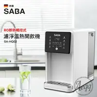 在飛比找鮮拾優惠-【SABA】 7L免安裝RO即熱式開飲機(SA-HQ02)