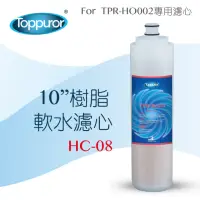 在飛比找momo購物網優惠-【Toppuror 泰浦樂】10吋樹脂軟水濾心(HC-08)