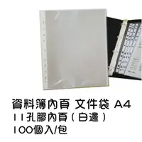 在飛比找樂天市場購物網優惠-資料簿 資料簿內頁 文件袋 A4 11孔膠內頁(白邊) 10