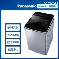 在飛比找momo購物網優惠-【Panasonic 國際牌】13公斤變頻洗脫直立式洗衣機—