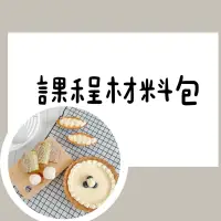 在飛比找蝦皮購物優惠-小布波波寵物🐶【課程材料包】線上課程 寵物烘焙課程 寵物鮮食