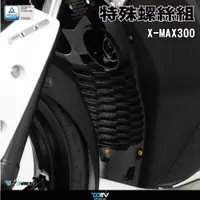 在飛比找蝦皮商城精選優惠-德國 Dimotiv YAMAHA XMAX 300 17 