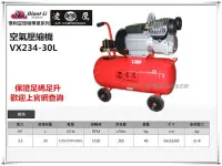 在飛比找Yahoo!奇摩拍賣優惠-【台北益昌】凌鷹 VX234-30L 3.5HP 30L 1