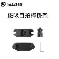 在飛比找蝦皮購物優惠-(台中新世界) Insta360 磁吸自拍棒掛架 公司貨