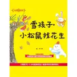 【MOMOBOOK】大作家的語文課：雪孩子·小松鼠找花生 簡體書(電子書)