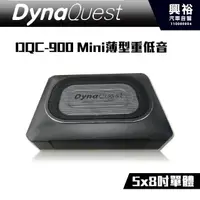 在飛比找蝦皮購物優惠-☆興裕☆【DynaQuest】DQC900-5x8吋單體-M