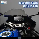 【93 MOTO】 DIMOTIV SUZUKI GSXR150 GSX-R150 小阿魯 金剛奈米 儀表貼 儀表膜