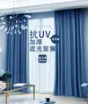 韓國媽媽最愛抗UV加厚遮光窗簾 (2.4折)