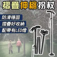 在飛比找鮮拾優惠-【Mavoly 美樂麗】摺疊伸縮拐杖 含LED燈(老人拐杖 