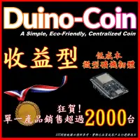 在飛比找蝦皮購物優惠-💪滿血回歸💪 收益型 Duino Coin 中文 樂透 微型