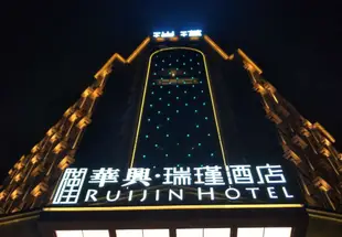 常寧華興瑞瑾酒店Ruijin Hotel