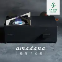 在飛比找momo購物網優惠-【台隆手創館】amadana極簡卡式爐(CC-146T)