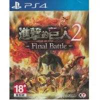 在飛比找露天拍賣優惠-PS4 進擊的巨人 2 -Final Battle- (中文