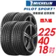 MICHELIN米其林 Pilot Sport 輪胎2254018吋四入組92Y 歐洲廠(車麗屋) 現貨 廠商直送