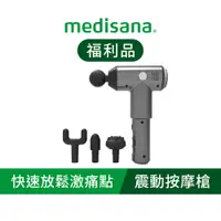 在飛比找蝦皮商城優惠-德國 medisana 震動按摩槍 (福利品)