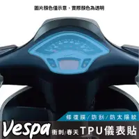 在飛比找蝦皮購物優惠-Vespa LX150 儀表貼 儀表保護貼 彩鈦 儀表貼膜 