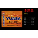 YUASA 湯淺電池  LN1 台灣製 同345LN1