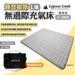 【CYPRESS CREEK】賽普勒斯無邊際充氣床L號 CC-AM900R 奈米灰 雙面PVC 充氣床墊 露營 悠遊戶外