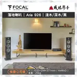 FOCAL音寶 ARIA900系列 ARIA 926 | 3色 歡迎議價