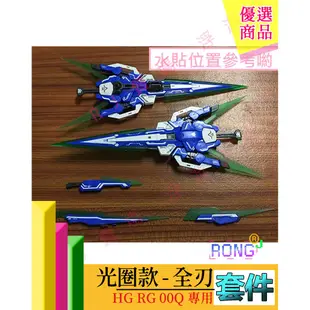 RJ 現貨 鋼彈 模型 EW CG RG HG 1/144 量子 ooq 00Q GN 能天使 光圈 七劍 改套 特典˙