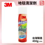 🛒好好購 便利購物網🏃3M 魔利 地毯清潔劑【台灣製】