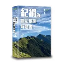 在飛比找蝦皮商城優惠-紀綱的刑法總則解題書(4版)(紀綱) 墊腳石購物網