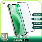 【K3 數位】『5入組優惠』IPHONE 13 系列 高清亮面 滿版 鋼化玻璃貼 保護貼