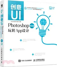 在飛比找三民網路書店優惠-創意UI Photoshop玩轉App設計(第二版)（簡體書