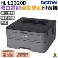 在飛比找樂天市場購物網優惠-Brother HL-L2320D 高速黑白雷射自動雙面印表