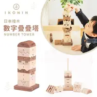 在飛比找蝦皮購物優惠-日本IKONIH愛可妮 日本檜木：數字疊疊塔 兒童木頭玩具《