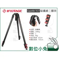 在飛比找蝦皮購物優惠-數位小兔【IFOOTAGE GAZELLE TC7 碳纖維 