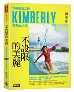 不設限的美麗：快艇衝浪女神KIMBERLY的熱血人生