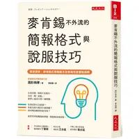 在飛比找樂天市場購物網優惠-麥肯錫不外流的簡報格式與說服技巧