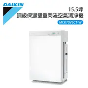 DAIKIN 大金 15.5坪 美肌保濕雙重閃流空氣清淨機(MCK70VSCT-W)