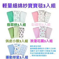 在飛比找樂天市場購物網優惠-美國Summer infant 輕量細棉紗布寶寶毯3入組