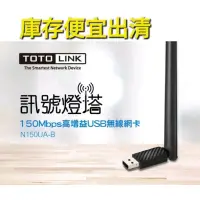 在飛比找蝦皮購物優惠-TOTOLINK N150UA-B 150M WIFI高增益