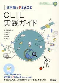 在飛比找誠品線上優惠-日本語でPEACE CLIL実践ガイド