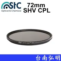 在飛比找Yahoo!奇摩拍賣優惠-台南弘明 STC Ultra Layer SHV CPL F