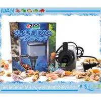 在飛比找蝦皮購物優惠-【魚店亂亂賣】AZOO 沉水馬達1800型 1800L/H 