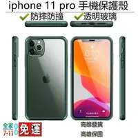 在飛比找樂天市場購物網優惠-iPhone 11 Pro 保護殼 手機殼 玻璃殼 保護貼 