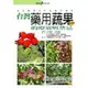台灣藥用蔬果的療效與禁忌